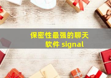 保密性最强的聊天软件 signal